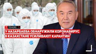 У Нурсултана Назарбаева обнаружили коронавирус. В Казахстане усиливают карантин