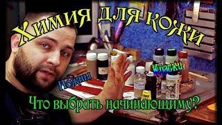 Химия для кожи! Набор для начинающих, без запары!