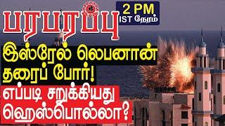 இஸ்ரேல் லெபனான் தரைப் போர்! எப்படி சறுக்கியது ஹெஸ்பொல்லா?  | Israel Lebanon war in Tamil YouTube