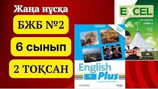 Ағылшын тілі 6 сынып БЖБ 2, 2 ТОҚСАН #ағылшынтілі6сынып #бжбжауаптары #2тоқсан