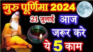 गुरु पूर्णिमा कितनी तारीख को है | 2024 Guru Purnima Kab Hai | Ashadh Purnima 2024 Date | Purnima