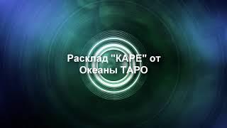 ОВЕН сентябрь 2020г прогноз расклад " КАРЕ" от Океаны Таро