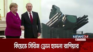 কিয়েভে সিরিজ ড্রোন হা* ম* লা রাশিয়ার | UKR | Russia | News24