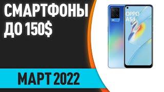 ТОП—7. Лучшие смартфоны до 150$. Рейтинг на Март 2022 года!