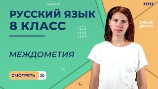 Видеоурок 34. Междометие. Русский язык 8 класс