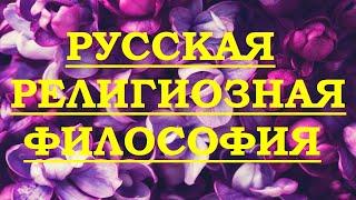 Русская религиозная философия