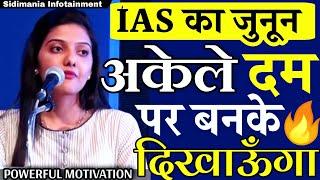 रोज़ सुबह उठकर ये सुनों #ias motivational video | morning motivational speech by sidimania