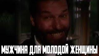 Мужчина для молодой женщины (1996)