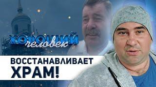 Сельский учитель восстанавливает храм