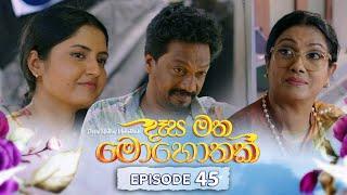 Desa Matha Mohothak | Episode 45 - (2024-12-27) | ITN