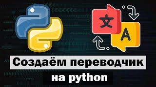 Приложение "Переводчик" на python (питон) tkinter