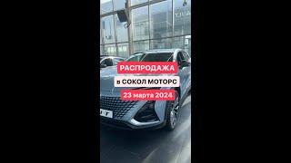 #РАСПРОДАЖА в СОКОЛ МОТОРС