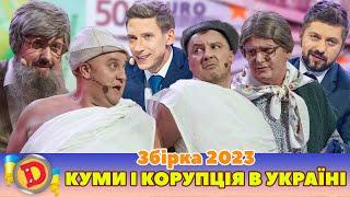 ⭐ Збірка 2023 ⭐ –  КУМИ І КОРУПЦІЯ  В УКРАЇНІ 