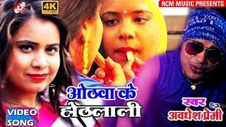 अवधेश प्रेमी का 2018 का सबसे बड़ा रैप वीडियो || ओठवा के होठलाली हो|| Othba Ke Hothlali Ho