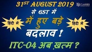 BIG CHANGES IN GST FROM 31ST AUGUST 2019 ( ITC - 04 IS WAIVE OFF NOW ??)