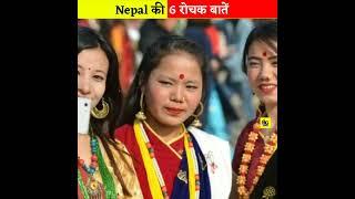 नेपाल की 6 रोचक बातें ?  Amazing Facts about Nepal