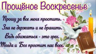 Прощёное Воскресенье. Поздравление с Прощеным Воскресеньем. Открытка с Прощеным Воскресеньем