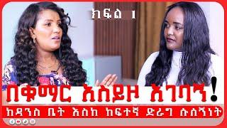 ቁማሩን ሲያሸንፍ አገባኝ..ግን /እጅግ ልብ የሚነካ ቆይታ /@amentvethiopia