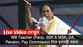 West Bengal Teachers (Para), SSK & MSK, Pension, DA, Pay Commission || Mamata Banerjee Speech