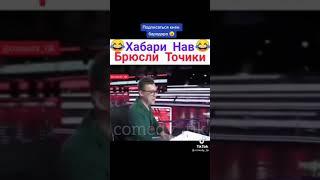 хабари нав Брюсли Точики. прикол прикли точики прикол тч