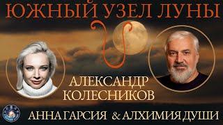 Александр Колесников "Южный лунный узел. Новый подход к трактовке"