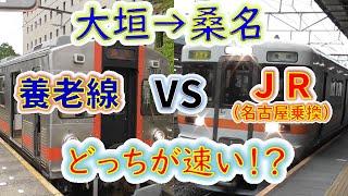 【大垣→桑名】２画面同時再生で徹底検証！　「養老鉄道」 VS「特別快速+快速みえ」 どっちが速い！？