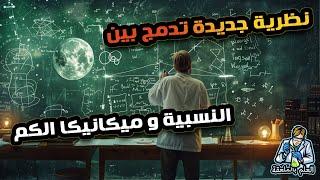 نظرية عبقرية قادرة على الدمج بين أقطاب الفيزياء..النسبية و ميكانيكا الكم..نظرية وولفرام الجزء الثاني