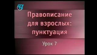 Русский язык. Урок 7. Пунктуация в союзном сложносочиненном предложении