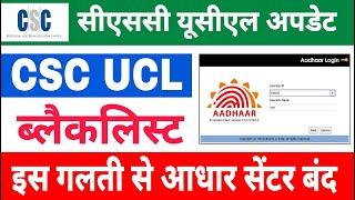 csc aadhar ucl new update | invalid supervisor 2024| csc new update today | csc big update #csc #ucl