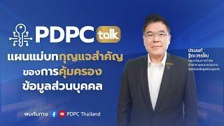 PDPC Talk หัวข้อ “แผนแม่บทกุญแจสำคัญของการคุ้มครองข้อมูลส่วนบุคคล”