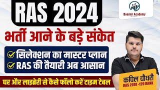 Ras New Vacancy 2024 भर्ती आने के बड़े संकेत | RAS Pre 2024 Notification, Form | RTS Kapil Choudhary