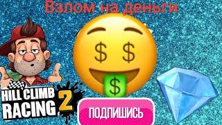 Самый новый способ как взломать Hill Climb Racing 2[Без бана]