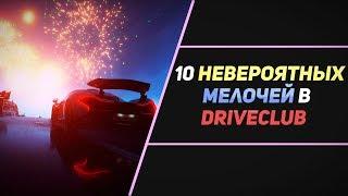 10 НЕВЕРОЯТНЫХ МЕЛОЧЕЙ В DRIVECLUB