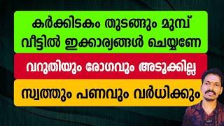 കർക്കിടകം തുടങ്ങും മുമ്പ് വീട്ടിൽ ഇക്കാര്യങ്ങൾ ചെയ്യണേ. ചെയ്തില്ലേൽ വറുതിയും ദുരിതവും മാറില്ല