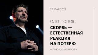 Олег Попов: Наполни свой рог елеем и иди / Воскресное богослужение / «Слово жизни» Москва