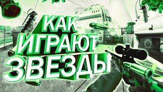 КАК ИГРАЮТ ЗВЁЗДЫ В 2019 ГОДУ (CS:GO)