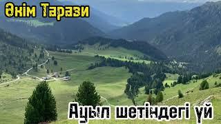 Ауыл шетіндегі үй. Аудиокітап. Авторы: Әкім Тарази