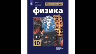 Физика. 10 класс. Мякишев. §1 - Механическое движение. Система отсчёта