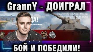 EviL GrannY  ДОИГРАЛ БОЙ И ПОБЕДИЛИ!