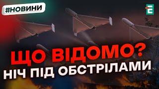 ️ ВСЕ, ЩО ВІДОМО НА ЦЮ МИТЬ  Атака дронів на Україну: подробиці від ППО