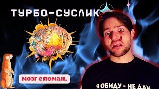 Турбо-Суслик СЛОМАЛ мой мозг: 5 ШОКИРУЮЩИХ последствий от проработок по ТС / @bezobid