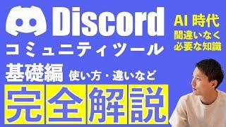 【Discord完全解説・基礎編】AI時代に必要なコミュニティツールの使い方を本気で理解しよう！