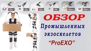 Обзор промышленных экзоскелетов ProEXO - средство индивидуальной защиты позвоночника.