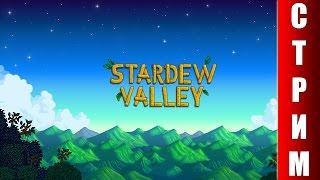 СТРИМ Stardew Valley - Вечер приятного отдыха