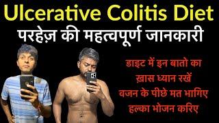 Ulcerative colitis Diet / आंत की सूजन में परहेज़ की महत्वपूर्ण जानकारी / colitis treatment in Hindi