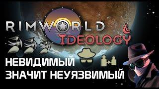 Неуязвимость через невидимость. Rimworld 1.3 Ideology