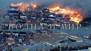 "ВОЛНА И МИР" Документальный фильм о разрушительном цунами в Японии