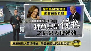 总统候选人首场辩论   拜登表现让民主党恐慌? | 八点最热报 29/06/2024