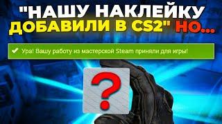 "VALVE ДОБАВИЛИ НАШУ НАКЛЕЙКУ В CS2, НО..." 