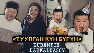 Кубаныч Баркалбасов  "Туулган Кун Бугун" | Жаны Клип